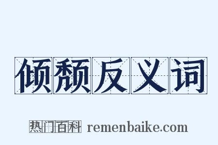 倾颓反义词是什么意思的图片